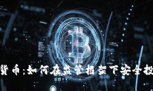 FCA数字货币:如何在监管框架下安全投资与交易
