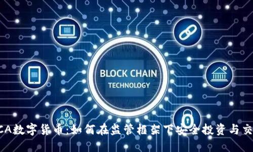 FCA数字货币:如何在监管框架下安全投资与交易