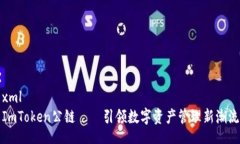 xmlImToken公链——引领数字资产管理新潮流