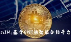全面解析TokenIM：基于ONT的智能合约平台及其应用