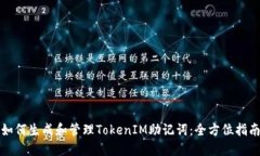 如何生成和管理TokenIM助记词：全方位指南