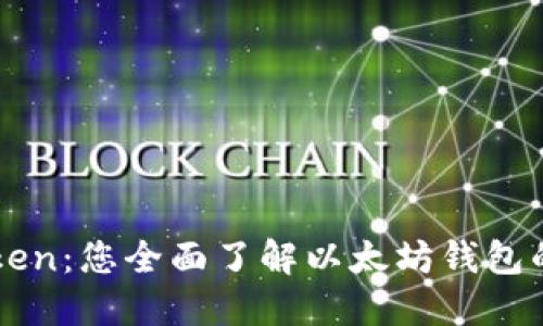 探索imToken：您全面了解以太坊钱包的官方指南
