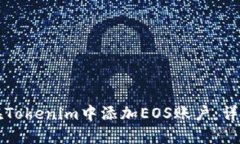 如何在Tokenim中添加EOS账户:详细指南