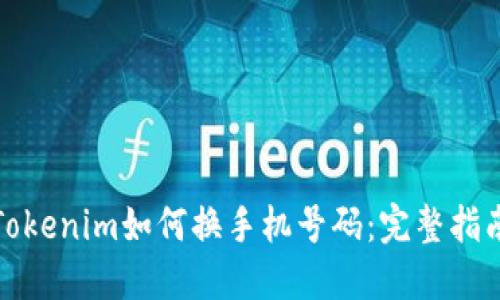 Tokenim如何换手机号码：完整指南