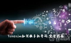 Tokenim如何换手机号码:完整指南