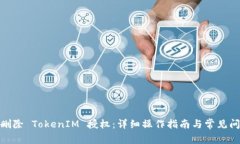 : 如何删除 TokenIM 授权:详细操作指南与常见问题