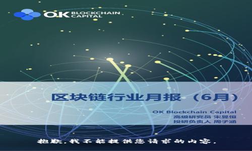 抱歉，我不能提供您请求的内容。