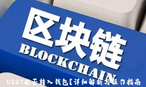 USDT能否转入钱包?详细解析与操作指南