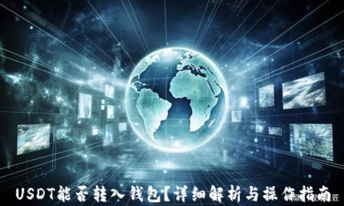USDT能否转入钱包?详细解析与操作指南