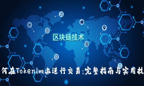 如何在Tokenim上进行交易:完整指南与实用技巧