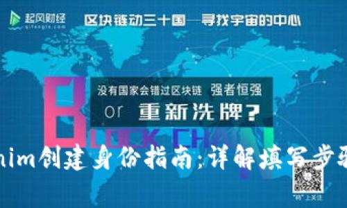 ### Tokenim创建身份指南：详解填写步骤与注意事项