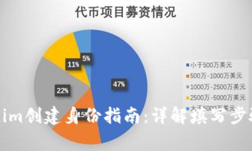### Tokenim创建身份指南：详解填写步骤与注意事项