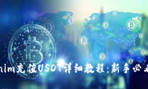 Tokenim充值USDT详细教程：新手必看指南