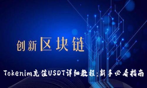 Tokenim充值USDT详细教程：新手必看指南