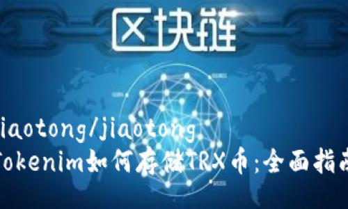 jiaotong/jiaotong
Tokenim如何存储TRX币：全面指南