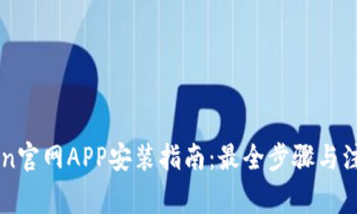 imToken官网APP安装指南：最全步骤与注意事项