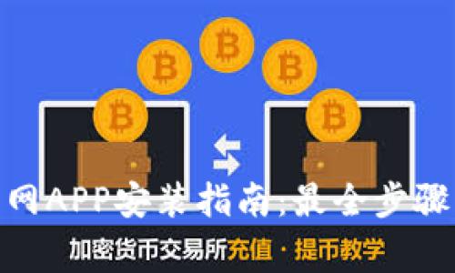 imToken官网APP安装指南：最全步骤与注意事项