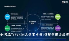 如何在Tokenim上设置币种：详解步骤与技巧