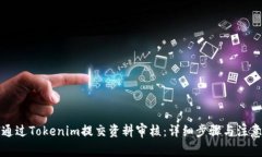 如何通过Tokenim提交资料审核：详细步骤与注意事