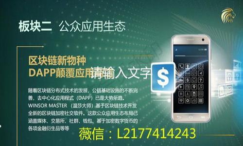   如何快速获取Tokenim提现的到账时间和处理流程 / 

 guanjianci Tokenim, 提现, 到账时间, 加密货币 /guanjianci 

什么是Tokenim？
Tokenim是一个新兴的加密货币交易所，旨在为用户提供安全、便捷的交易服务。随着区块链技术的快速发展，Tokenim积极布局市场，致力于成为全球用户可信赖的交易平台。用户可以在Tokenim上进行多样的加密货币交易，包括但不限于比特币、以太坊等主流数字资产。

Tokenim的出现，为广大投资者和交易者带来了更多选择和机会。随着越来越多的人开始关注加密货币市场，Tokenim的用户群体也逐渐扩大。为了满足用户对资金安全和提现速度的需求，Tokenim不断其平台的提现流程，确保用户能够及时获得自己的资金。

Tokenim的提现流程是怎样的？
Tokenim的提现流程相对简单，可以通过以下步骤完成：
ol
    listrong登录账户：/strong首先，用户需要登录自己的Tokenim账户，确保账户安全。/li
    listrong选择提现功能：/strong在平台主页上，找到并点击“提现”选项。/li
    listrong输入提现金额：/strong 在提现页面，根据需要输入希望提现的金额，并选择提现的加密货币类型。/li
    listrong填写提现地址：/strong确保输入正确的提现地址，这是确保资金准确转移的重要步骤。/li
    listrong确认信息：/strong再三确认所填写的信息无误，包括提现金额和地址。/li
    listrong提交申请：/strong完成以上步骤后，点击提交，等待审核通过。/li
    listrong资金到账：/strong一旦审核通过，资金将被转移到指定钱包，用户可以在相应的钱包中查看到账情况。/li
/ol
通常情况下，Tokenim将会在1-3个工作日内处理提现申请，并将资金转移到用户指定的地址。但实际上，到账时间可能会受到区块链网络拥堵、节点确认等因素的影响。

Tokenim提现的到账时间大概多久？
在Tokenim进行提现后，到账时间因多种因素所影响，一般在提交提现申请后的1-3个工作日内完成确认和转账。

具体到账时间可能受到如下因素的影响：
ul
listrong区块链网络拥堵：/strong如果区块链网络出现拥堵情况，交易确认时间会延长，从而影响到账时间。/li
listrong所选加密货币：/strong不同加密货币的转账速度有所不同，例如比特币一般需要更长时间确认，而其他一些加密货币则相对快速。/li
listrong提现金额：/strong较大金额的提现可能会触发平台的额外审核，从而延长到账时间。/li
listrong平台审核时间：/strongTokenim会对提现申请进行必要审核，尤其是在用户首次提现或交易量较大时，可能会导致审核时间延长。/li
/ul
因此，如果用户希望提现更加顺畅，可以考虑在交易较为清闲的时段进行提现，以减少区块链拥堵可能带来的影响。

为什么提现申请被拒绝？
在Tokenim提现时，有时会出现提现申请被拒绝的情况，造成这种情况的原因主要有以下几点：
ul
listrong账户安全问题：/strongHash rate 波动、地址不明确或与交易记录不符，可能导致平台对用户账户进行审查并拒绝提现申请。/li
listrong信息填写错误：/strong用户输入的提现金额或地址不正确也是导致申请被拒的常见原因。用户应仔细核对所填信息。/li
listrong未满足最低提现额度：/strongTokenim可能设定最低提现额度，如果用户请求的提现金额低于这个额度，申请将被拒绝。/li
listrong闲置账户：/strong长时间未进行交易或活动的账户，系统也可能对其提现申请进行限制。/li
/ul
为避免提现申请被拒，用户在申请提现前应保证完成必要的身份验证，并仔细检查所填信息的准确性。

提现过程中如何进行查询？
Tokenim提供了查询功能以让用户跟踪提现申请的进度。用户可通过以下方式进行查询：
ul
listrong登录账户：/strong用户登录Tokenim账户，进入“资产”页面，查找“提现记录”选项。/li
listrong检查状态：/strong每笔提现记录将显示当前状态，包括“待处理”、“处理中”等，用户可以实时跟踪其提现申请。/li
listrong联系客服：/strong如果用户在平台上未能找到相关信息，也可以直接联系客服进行咨询，客服将提供详细的提现进度信息。/li
/ul
这样，用户可以在提现过程中，随时掌握资金的去向，更加安心。

如何提高Tokenim的提现速度？
提高提现速度有几个方面需要用户注意：
ul
listrong选择流行的加密货币：/strong在提现时，如果选择一些交易活跃度高的加密货币（如以太坊），通常能更快完成交易确认。/li
listrong关注网络拥堵情况：/strong可以提前查看以太坊、比特币网络的交易拥堵情况，并在拥堵较少的时段进行提现。/li
listrong检查账户安全设置：/strong确保账户开启了两步验证和其他安全措施，可降低平台的安全审查概率，从而提高提现效率。/li
/ul
通过上述方式，用户可以有效减少提现过程中不必要的拖延，提高资金到账速度。

常见问题汇总
在使用Tokenim进行提现的过程中，用户可能会遇到一些常见的问题，以下是这些问题的总结：
ul
li提现多久能够到账？/li
li如何进行提现？提现需要满足什么条件？/li
li如果提现被拒绝，应该如何处理？/li
li提现费用如何收取？/li
li提现请求为什么会被延迟？/li
li如何提高提现的安全性？/li
/ul
以上是关于Tokenim提现的相关内容，希望能够帮助用户解决在提现过程中遇到的问题，确保顺利完成提现操作。