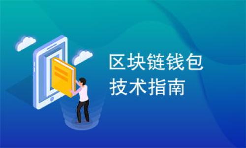   如何快速获取Tokenim提现的到账时间和处理流程 / 

 guanjianci Tokenim, 提现, 到账时间, 加密货币 /guanjianci 

什么是Tokenim？
Tokenim是一个新兴的加密货币交易所，旨在为用户提供安全、便捷的交易服务。随着区块链技术的快速发展，Tokenim积极布局市场，致力于成为全球用户可信赖的交易平台。用户可以在Tokenim上进行多样的加密货币交易，包括但不限于比特币、以太坊等主流数字资产。

Tokenim的出现，为广大投资者和交易者带来了更多选择和机会。随着越来越多的人开始关注加密货币市场，Tokenim的用户群体也逐渐扩大。为了满足用户对资金安全和提现速度的需求，Tokenim不断其平台的提现流程，确保用户能够及时获得自己的资金。

Tokenim的提现流程是怎样的？
Tokenim的提现流程相对简单，可以通过以下步骤完成：
ol
    listrong登录账户：/strong首先，用户需要登录自己的Tokenim账户，确保账户安全。/li
    listrong选择提现功能：/strong在平台主页上，找到并点击“提现”选项。/li
    listrong输入提现金额：/strong 在提现页面，根据需要输入希望提现的金额，并选择提现的加密货币类型。/li
    listrong填写提现地址：/strong确保输入正确的提现地址，这是确保资金准确转移的重要步骤。/li
    listrong确认信息：/strong再三确认所填写的信息无误，包括提现金额和地址。/li
    listrong提交申请：/strong完成以上步骤后，点击提交，等待审核通过。/li
    listrong资金到账：/strong一旦审核通过，资金将被转移到指定钱包，用户可以在相应的钱包中查看到账情况。/li
/ol
通常情况下，Tokenim将会在1-3个工作日内处理提现申请，并将资金转移到用户指定的地址。但实际上，到账时间可能会受到区块链网络拥堵、节点确认等因素的影响。

Tokenim提现的到账时间大概多久？
在Tokenim进行提现后，到账时间因多种因素所影响，一般在提交提现申请后的1-3个工作日内完成确认和转账。

具体到账时间可能受到如下因素的影响：
ul
listrong区块链网络拥堵：/strong如果区块链网络出现拥堵情况，交易确认时间会延长，从而影响到账时间。/li
listrong所选加密货币：/strong不同加密货币的转账速度有所不同，例如比特币一般需要更长时间确认，而其他一些加密货币则相对快速。/li
listrong提现金额：/strong较大金额的提现可能会触发平台的额外审核，从而延长到账时间。/li
listrong平台审核时间：/strongTokenim会对提现申请进行必要审核，尤其是在用户首次提现或交易量较大时，可能会导致审核时间延长。/li
/ul
因此，如果用户希望提现更加顺畅，可以考虑在交易较为清闲的时段进行提现，以减少区块链拥堵可能带来的影响。

为什么提现申请被拒绝？
在Tokenim提现时，有时会出现提现申请被拒绝的情况，造成这种情况的原因主要有以下几点：
ul
listrong账户安全问题：/strongHash rate 波动、地址不明确或与交易记录不符，可能导致平台对用户账户进行审查并拒绝提现申请。/li
listrong信息填写错误：/strong用户输入的提现金额或地址不正确也是导致申请被拒的常见原因。用户应仔细核对所填信息。/li
listrong未满足最低提现额度：/strongTokenim可能设定最低提现额度，如果用户请求的提现金额低于这个额度，申请将被拒绝。/li
listrong闲置账户：/strong长时间未进行交易或活动的账户，系统也可能对其提现申请进行限制。/li
/ul
为避免提现申请被拒，用户在申请提现前应保证完成必要的身份验证，并仔细检查所填信息的准确性。

提现过程中如何进行查询？
Tokenim提供了查询功能以让用户跟踪提现申请的进度。用户可通过以下方式进行查询：
ul
listrong登录账户：/strong用户登录Tokenim账户，进入“资产”页面，查找“提现记录”选项。/li
listrong检查状态：/strong每笔提现记录将显示当前状态，包括“待处理”、“处理中”等，用户可以实时跟踪其提现申请。/li
listrong联系客服：/strong如果用户在平台上未能找到相关信息，也可以直接联系客服进行咨询，客服将提供详细的提现进度信息。/li
/ul
这样，用户可以在提现过程中，随时掌握资金的去向，更加安心。

如何提高Tokenim的提现速度？
提高提现速度有几个方面需要用户注意：
ul
listrong选择流行的加密货币：/strong在提现时，如果选择一些交易活跃度高的加密货币（如以太坊），通常能更快完成交易确认。/li
listrong关注网络拥堵情况：/strong可以提前查看以太坊、比特币网络的交易拥堵情况，并在拥堵较少的时段进行提现。/li
listrong检查账户安全设置：/strong确保账户开启了两步验证和其他安全措施，可降低平台的安全审查概率，从而提高提现效率。/li
/ul
通过上述方式，用户可以有效减少提现过程中不必要的拖延，提高资金到账速度。

常见问题汇总
在使用Tokenim进行提现的过程中，用户可能会遇到一些常见的问题，以下是这些问题的总结：
ul
li提现多久能够到账？/li
li如何进行提现？提现需要满足什么条件？/li
li如果提现被拒绝，应该如何处理？/li
li提现费用如何收取？/li
li提现请求为什么会被延迟？/li
li如何提高提现的安全性？/li
/ul
以上是关于Tokenim提现的相关内容，希望能够帮助用户解决在提现过程中遇到的问题，确保顺利完成提现操作。