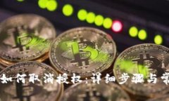 im波场钱包如何取消授权：详细步骤与常见问题解