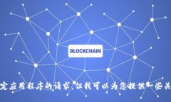 很抱歉,我无法满足您关于下载特定应用程序的