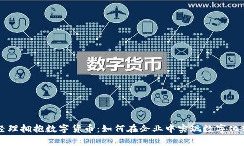 总经理拥抱数字货币：如何在企业中实现数字化转型