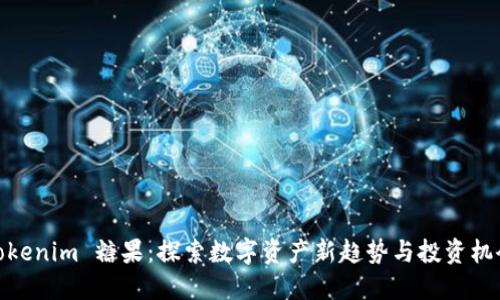 Tokenim 糖果：探索数字资产新趋势与投资机会