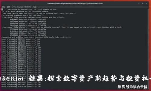 Tokenim 糖果：探索数字资产新趋势与投资机会