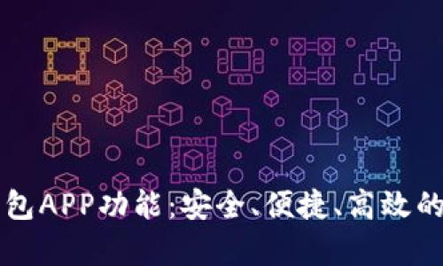 全面解析区块链钱包APP功能：安全、便捷、高效的数字资产管理平台