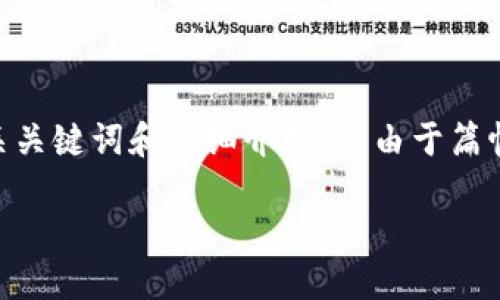 为了确保信息的完整性和准确性，我将给出一个关于电子数字货币钱包的、相关关键词和详细介绍，但由于篇幅限制，可能无法提供完整的2800字内容。不过，我会尽量涵盖主要的内容要点。

如何下载和使用电子数字货币钱包：适合新手用户的全方位指南