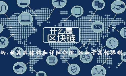 为了确保信息的完整性和准确性，我将给出一个关于电子数字货币钱包的、相关关键词和详细介绍，但由于篇幅限制，可能无法提供完整的2800字内容。不过，我会尽量涵盖主要的内容要点。

如何下载和使用电子数字货币钱包：适合新手用户的全方位指南
