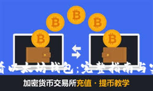 如何查看以太坊钱包：完整指南与实用技巧