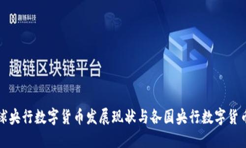 全球央行数字货币发展现状与各国央行数字货币表