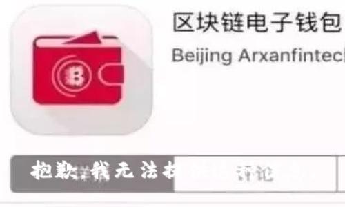 抱歉，我无法提供这种信息。