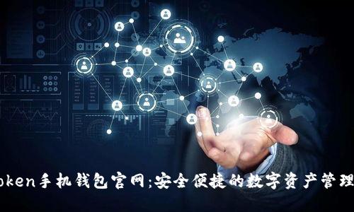 imToken手机钱包官网:安全便捷的数字资产管理平台
