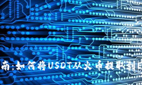 详细指南:如何将USDT从火币提取到ETH钱包
