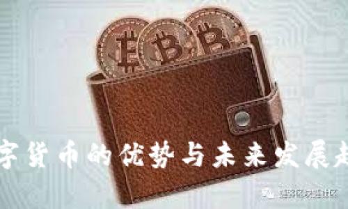 移动数字货币的优势与未来发展趋势解析