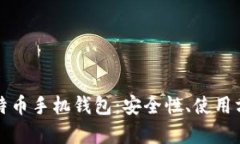 全方位解析比特币手机钱包:安全性、使用方法