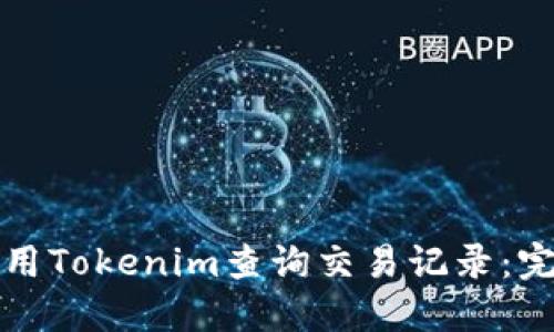 如何使用Tokenim查询交易记录：完整指南
