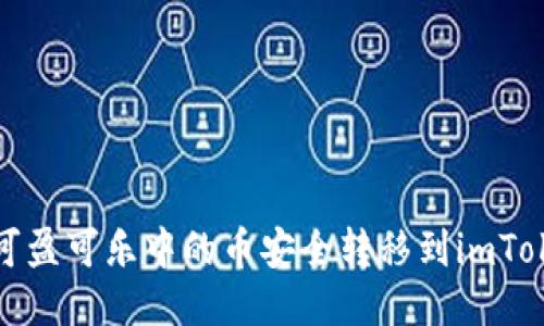 如何将可盈可乐中的币安全转移到imToken钱包