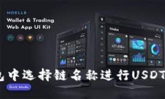 如何在EOS钱包中选择链名称进行USDT转账:详尽指