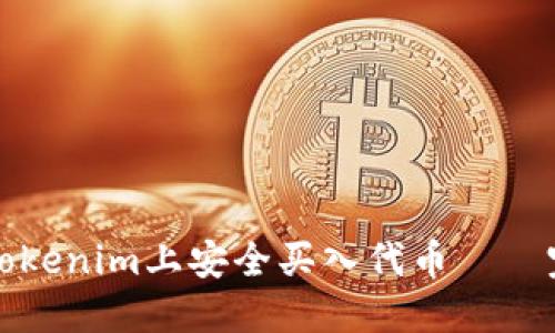 如何在Tokenim上安全买入代币——完整指南