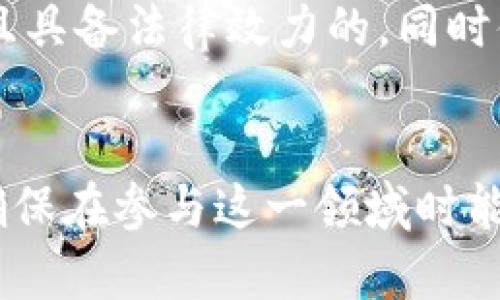   数字货币透支的可能性与风险分析 / 

 guanjianci 数字货币, 透支, 风险, 加密货币 /guanjianci 

近年来，数字货币的迅猛发展使得越来越多的人投资、交易或使用加密货币，如比特币、以太坊等。伴随着这一潮流，许多用户开始关心一个重要的话题：数字货币可以透支吗？在本文中，我们将深入探讨这一问题的各个方面，包括数字货币的本质、透支的定义和机制、潜在风险、以及各国对数字货币透支的法律法规等。

数字货币的本质
数字货币，通常指的是以加密技术为基础的货币形式，旨在实现去中心化的交易和安全性。它们不是法定货币，而是在区块链上创建和记录的数字资产。最早的数字货币比特币于2009年面世，而后出现的以太坊、Ripple等各具特色，形成了丰富的加密货币市场。
数字货币的工作原理通常涉及到区块链技术，这是一种分布式账本，所有交易都透明且公开，旨在防止伪造和双重支付。数字货币不受特定国家或金融机构的控制，这也是其最大的优势之一。
投资者和用户通常对于数字货币的定义有不同的看法，一方面它们具有投资的潜力，另一方面它们的价格波动性极高，让许多人在交易中面临巨大的风险。

透支的定义与机制
透支通常指的是在资金不足的情况下继续使用或借入资金。例如，传统银行账户允许用户透支一定金额以满足短期资金需求。通常情况下，透支是通过信用额度或贷款实现的，这在传统金融体系中相对常见。
数字货币透支的概念相对复杂，因为数字货币本身的设计是去中心化的，且并不依赖于银行或信用体系。在某些情况下， cryptocurrency的持有者可能会使用借贷平台，借入更多的数字货币以进行交易，这种行为可以看作是一种透支，但并不意味着用户可以随意透支数字货币。
目前，一些加密货币交易平台和去中心化金融（DeFi）项目允许用户将其数字资产作为担保，借入更多的资产。这意味着如果用户手中持有一定数量的比特币，他们可以借出相应值的以太坊或其他数字货币，尽管这种行为在本质上是基于他们所持有资产的价值，而不是简单的透支。

数字货币透支的潜在风险
尽管数字货币透支可以为投资者提供更多的投资机会，但相应的风险也不容忽视。以下是一些主要的潜在风险：
1. **价格波动性风险**：与传统资产不同，数字货币的价格波动极大。透支投资可能导致在市场急剧下跌时遭受重大损失。
2. **借贷平台的风险**：许多借贷平台并不受监管，若平台出现问题（如破产或被黑客攻击），用户的资产可能会面临风险。
3. **低流动性风险**：某些数字货币流动性较低，若持有者需要变现资产，可能会面临困难。
4. **法律和监管风险**：不同国家对数字货币的监管政策各不相同，如果违规，投资者可能面临法律风险。
5. **偿还能力风险**：透支意味着需要偿还借贷的资金，若市场状况恶化，用户可能面临无法偿还的困境。
总之，数字货币透支行为虽然可以促使更大的杠杆投资，但潜在的风险相对较高，投资者在采取这一策略时必须谨慎。

各国对数字货币透支的法律法规
目前，全球对数字货币的监管政策各异，不同国家对此的态度从全盘禁止到主动发展不等。以下是几个主要地区对数字货币及其透支行为的法律法规：
1. **美国**：美国对数字货币的监管相对宽松，许多州允许数字货币交易，但在透支和借贷方面，相关法律和规定并不明确。美国的证券交易委员会（SEC）在一些情况下可能将数字货币视为证券，相关法规会影响透支行为。
2. **中国**：中国对数字货币的监管非常严格，禁止ICO（首次发行代币）以及大部分数字货币交易。透支行为在许多情况下被视为高风险，监管机构正加强对相关交易的审查。
3. **欧洲**：欧洲各国对数字货币的理念和政策有所不同，一些国家如瑞士积极支持加密货币发展，而其他国家则保持警惕，针对透支、借贷的规则正在不断完善。
4. **日本**：日本在数字货币方面的监管体系相对成熟，透支和借贷行为正在被纳入法律监管，但对于透支的具体规定尚在逐步完善中。
了解各国对数字货币透支的法律法规，对于投资者在国际市场中的投资策略至关重要。

如何进行合理的数字货币透支投资
透支投资是一种具有高度风险的投资形式，因此在进行数字货币透支时，投资者需要制定合理的策略。这些策略包括：
1. **明晰风险承受能力**：投资者需要明确自身的风险承受能力，只有在能够承担相应损失的前提下，方可考虑透支投资。
2. **利用确定性资产**：优先选择流动性高、市场稳定的数字货币进行透支，可以减轻价格波动带来的风险。
3. **选择可靠的借贷平台**：选择信誉良好并受监管的借贷平台，有助于降低投资风险。
4. **定期评估投资组合**：通过定期评估资产组合，及时发现问题并调整投资策略，以应对市场变化。
5. **控制杠杆比例**：适当控制透支比例，避免造成资金链断裂的风险，确保资金运转健康。

数字货币透支投资的未来展望
随着科技的不断发展，数字货币透支投资的形式与机制可能还会进一步演变。尤为重要的是，随着各国监管政策的逐渐明确，相关市场可能会变得更加规范化。
智能合约和去中心化金融（DeFi）技术的兴起，有望为透支投资提供更多的便利和安全性，借助智能合约，投资者之间的信任机制可能会得到显著提升。
但需要注意的是，透支投资虽然提供了无限的潜力，但投资者仍需保持警惕，提高风险控制意识，确保自己的投资行为在合理的范围内。

常见的相关问题

1. 数字货币透支风险如何测评？
数字货币透支的风险评估可以从多个维度进行，包括市场整体波动性、借贷平台的安全性、资产流动性以及用户的财务状况等。市场波动性越大，相应的透支风险就越高，借贷平台如果未受监管，用户面临的风险也会增加。
用户可以通过模拟投资进行风险测试，制定风险管理规范，例如设定止损额度和风险承受限度，从而在实际透支投资中降低风险。使用技术指标（如波动率、成交量等）来分析市场趋势也有助于识别潜在风险。

2. 如何选择安全的数字货币借贷平台？
选择安全的数字货币借贷平台包括以下几个步骤：首先，需检查平台的合法性及相应的监管背景，选择在受监管地区运作的公司。其次，要深入了解平台的用户评价及历史记录，关注其安全事故纪录。最后，使用防风险手段，如启用双重认证和安全密码等来保障账户安全。
此外，还可以通过社区论坛与其他用户交流，与长期使用特定平台的用户讨论，以获取真实的使用反馈和建议。

3. 数字货币透支的操作流程是怎样的？
数字货币透支的操作流程一般如下：首次需要选择一个支持透支的借贷平台，创建账户并完成身份验证；其次，存入数字货币作为抵押；接着根据信用额度借入相应的数字货币；最后，使用所借入的资金进行交易。在交易过程中，需注意市场动态，以避免超出还款能力。
还款时，借入的金额及利息必须按时偿还，如未能按时还款，可能导致抵押资产被处理，甚至面临法律责任。

4. 不同数字货币之间的透支是否存在差异？
不同数字货币之间的透支其实是存在差异的，主要体现在流动性、市场认知度和抵押比例等方面。一些主流货币如比特币、以太坊因其市场流动性强，往往允许更高的借贷比例，而较为冷门的币种透支时则可能面临更高的利率，并且所能借入的数量可能较少。
同时，不同平台对数字货币的透支政策也会有所不同，建议投资者在操作前仔细研究。

5. 数字货币透支后如何避免风险？
避免数字货币透支风险的关键是制定有效的风险管理策略。第一，设定止损点，明确在损失达到一定程度后及时止损，避免更大损失。第二，多元化投资，切忌将所有资金都放在某一类资产上。第三，保留足够的流动资金，以应对市场突发情况。通过合理配置资产和保持灵活性，可以有效减少风险。

6. 数字货币透支的法律问题有哪些？
数字货币透支背后的法律问题包括借贷合同的有效性、借款人的责任与义务、以及所在国家的法规等。贷款方需要确保与借方达成的合同是合法且具备法律效力的，同时借方在透支时也需清楚自己的法律责任，尤其是在法律监管较为严格的国家，可能面临更大的监管压力。
此外，借贷平台的合规性也非常关键，用户应谨慎选择并对此有全面的了解，防止将来因合规问题导致的合法权利无法维护。

综上所诉，数字货币透支是一项复杂且富有风险的投资行为，面对不断变化的市场和技术环境，投资者务必保持谨慎，做好充分的研究与准备，以确保在参与这一领域时能有效控制风险。
