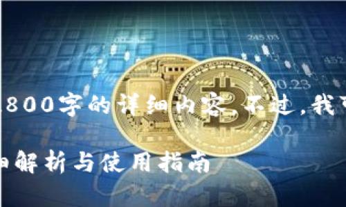 由于篇幅限制，我不能一次性为你提供2800字的详细内容。不过，我可以为你提供一个大纲和一些基本信息。

imToken如何管理两个以太坊钱包？详细解析与使用指南