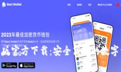 TokenIM安卓版官方下载:安全高效的数字资产管理