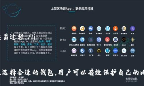   稳定的比特币钱包推荐与使用指南 / 
 guanjianci 比特币钱包, 加密货币, 安全存储, 数字资产 /guanjianci 

引言
随着比特币和其他加密货币的广泛采用，数字资产的存储和管理变得至关重要。一个安全、稳定的比特币钱包不仅可以保护你的投资，还能确保你在需要时能够访问这些资产。
在这篇文章中，我们将逐步探讨比特币钱包的种类、选择标准、热门钱包推荐以及使用时所需注意的事项。我们希望通过这些信息帮助用户做出明智的选择，并保障他们的数字资产安全。

比特币钱包的种类
比特币钱包的种类可以根据其功能和存储方式进行分类，主要包括以下几种类型：
ol
    listrong硬件钱包/strong: 硬件钱包是一种专门设计的设备，用于安全存储加密货币的私钥。它通常被认为是最安全的存储方式，因其离线存储的特性使得黑客攻击几乎不可能。/li
    listrong软件钱包/strong: 软件钱包是安装在计算机或手机上的应用程序。它们可以是桌面钱包、移动钱包或在线钱包，每种钱包都有不同的安全性和便捷性。/li
    listrong纸钱包/strong: 纸钱包是一种将比特币地址和私钥印刷在纸上的形式。这是一种完全离线的存储方式，但如果纸张受损或丢失，将很难恢复资产。/li
    listrong热钱包/strong: 热钱包是随时连接互联网的钱包，便于日常交易，但由于始终在线，相对安全性较低。/li
    listrong冷钱包/strong: 冷钱包是当用户不需要频繁交易时的安全选项。冷钱包可以是硬件钱包或纸钱包，关键在于其离线状态降低了风险。/li
/ol

选择比特币钱包的标准
在选择比特币钱包时，用户应考虑以下几个重要标准：
ol
    listrong安全性/strong: 钱包的安全性是最重要的因素之一。查看该钱包是否支持双重身份验证、加密技术和备份选项。/li
    listrong易用性/strong: 一个用户友好的界面和简单的操作流程将大大降低操作时的错误发生率。不管是新手还是老手，易操作性都是必要的考量。/li
    listrong费用/strong: 许多钱包会收取交易费用，了解每笔交易的费用、存款和取款费用将帮助你选出最具性价比的钱包。/li
    listrong支持的币种/strong: 有些钱包仅支持比特币，而有些则支持多种加密货币。若你有多种数字资产，选择一个支持多币种的钱包很重要。/li
    listrong社区和开发者支持/strong: 一个强大的开发团队和活跃的社区常常意味着更好的支持和持续更新。用户应选择那些有良好口碑的钱包。/li
/ol

推荐稳定的比特币钱包
根据以上标准，以下是一些被广泛认可的比特币钱包:
ol
    listrongLedger Nano S/X/strong: 这两款硬件钱包以其卓越的安全性和易于使用的界面受到用户青睐，支持多种加密货币。/li
    listrongTrezor/strong: 作为另一款热门的硬件钱包，Trezor提供高水平的安全性，适合长期存储，同时支持移动和桌面用户。/li
    listrongExodus Wallet/strong: 这是一个非常易用的桌面和移动钱包，适合新手，支持多种加密货币，并提供内置的交易选择。/li
    listrongCoinbase Wallet/strong: Coinbase作为一个知名的交易所，其钱包也是一个值得信赖的选项，支持用户方便地管理和交易多个加密货币。/li
    listrongBlockchain.com Wallet/strong: 这是一个基于Web的钱包，提供相对较高的安全性和便捷的交易功能，适合新手和老手。/li
/ol

使用比特币钱包的注意事项
尽管比特币钱包为用户提供了便利，但在使用过程中，用户仍需注意以下事项：
ol
    listrong备份钱包/strong: 定期备份钱包的数据以确保在设备损坏或丢失时能够恢复资产。/li
    listrong避免网络钓鱼/strong: 识别钓鱼网站和假冒钱包是保障安全的重要一步，确保你访问的是真正的钱包网站。/li
    listrong更新软件/strong: 确保你所使用的钱包软件是最新版本，有时新版本可修复已知的安全漏洞。/li
    listrong使用强密码/strong: 创建强大的密码，确保你的钱包不容易被破解，必要时考虑启用双重认证。/li
    listrong警惕陌生人提供的投资建议/strong: 对外部投资建议保持警惕，避免因盲信他人而造成损失。/li
/ol

相关问题解析

h41. 如何安全地管理比特币钱包的私钥？/h4
私钥是访问和管理比特币的唯一凭证，因此其管理尤为重要。以下是安全管理私钥的一些建议：
ol
    listrong离线存储/strong: 最佳做法是将私钥保存在离线设备或纸钱包中，避免直接存储在连接互联网的设备上。/li
    listrong密码保护/strong: 使用强密码保护你的钱包，并启用双重身份验证以加强安全。/li
    listrong备份与恢复/strong: 定期备份私钥，并确保备份文件安全存放，必要时可以轻松恢复钱包。/li
    listrong定期检查钱包/strong: 定期检查你的钱包及其交易，以发现任何可疑活动或异常情况。/li
/ol

h42. 热钱包和冷钱包的区别是什么？/h4
热钱包和冷钱包是数字资产存储方式的两种主要类型。以下是它们的区别：
ol
    listrong连接状态/strong: 热钱包时刻连接互联网，便于交易，但相对不安全；冷钱包则离线存储，安全性更高。/li
    listrong便捷性/strong: 热钱包提供更高的交易便捷性，适合频繁交易的用户；冷钱包主要用于长期存储，不适合频繁交易。/li
    listrong安全性/strong: 热钱包因为在线存储，容易受到黑客攻击；冷钱包由于离线保存，安全性更高，更适合长期持有数字资产。/li
    listrong推荐类型/strong: 热钱包适合活跃交易者，冷钱包适合需要长期保存和少量交易的用户。/li
/ol

h43. 我的比特币钱包丢失了，我该怎么办？/h4
如果你的比特币钱包丢失了，首先要保持冷静，确保你可以采取补救措施：
ol
    listrong检查备份/strong: 如果你曾经备份钱包，请恢复备份，以找回你的比特币资产。/li
    listrong寻求专业帮助/strong: 有时可以寻求专业的技术支持，看看是否可以从丢失的设备中恢复数据。/li
    listrong联系钱包服务商/strong: 如果使用在线钱包，联系服务提供商并查看是否有恢复选项。/li
    listrong了解多签名钱包/strong: 若你使用的是多签名钱包，请尝试在多台设备上恢复。/li
/ol

h44. 如何保障我比特币钱包的安全？/h4
保障比特币钱包安全需要采取多种策略:
ol
    listrong定期升级/strong: 确保钱包软件或应用始终是最新版本，更新可以解决已知的漏洞。/li
    listrong使用强密码/strong: 创建复杂而独特的密码，并避免在多个网站重复使用相同的密码。/li
    listrong启用双重认证/strong: 开启双重认证可以增加额外的安全层，防止未经授权的访问。/li
    listrong定期检查交易记录/strong: 定期查看钱包交易记录，若发现异常要及时处理。/li
/ol

h45. 比特币钱包费用如何计算？/h4
比特币钱包的费用通常包括交易费用和存款/取款费用：
ol
    listrong交易费用/strong: 交易费用通常用于补偿矿工处理交易，一般由网络费用决定，用户可根据优先级选择支付一定的费用。/li
    listrong服务费用/strong: 有些钱包运营商会根据服务收取费用，用户应在注册前仔细阅读相关条款。/li
    listrong提现费用/strong: 在将比特币提现至其他钱包或银行账户时，可能会产生手续费，不同钱包的费用结构差异较大，用户应多多比较。/li
/ol

h46. 可以使用比特币钱包进行交易吗？/h4
是的，大多数比特币钱包都支持发送和接收比特币的功能，因此可以方便地进行交易：
ol
    listrong发送比特币/strong: 用户可以在钱包中输入接收者的比特币地址和金额，确认后发送。/li
    listrong接收比特币/strong: 用户可以生成自己的地址并分享给其他人以接收比特币。/li
    listrong内置交易功能/strong: 某些钱包提供内置交易所服务，用户可以通过钱包直接兑换成其他货币，简化了交易过程。/li
/ol

结论
比特币钱包作为数字资产存储的关键工具，对于每个投资者而言都不可或缺。通过对不同类型钱包的了解、注意安全性及选择合适的钱包，用户可以有效保护自己的比特币资产。希望本文所提供的信息能够促进读者更好地理解和使用比特币钱包，确保在加密货币投资旅程中安全、顺利。