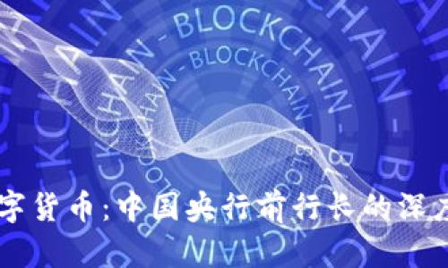 周小川与数字货币：中国央行前行长的深度分析与展望