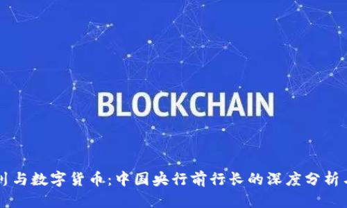 周小川与数字货币：中国央行前行长的深度分析与展望